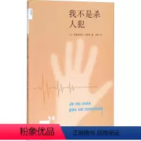 [正版]我不是杀人犯 (法)弗雷德里克·肖索依(Frederic Chaussoy) 著;孟晖 译 伦理学社科 书店图