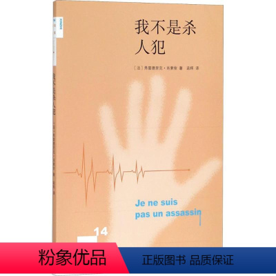 [正版]我不是杀人犯 (法)弗雷德里克·肖索依(Frederic Chaussoy) 著;孟晖 译 伦理学社科 书店图