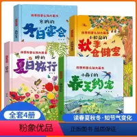 [全4本]四季科普认知大画书 [正版]精装硬壳关于四季的绘本季节科普认知大画书儿童春夏秋冬的变化绘本合适3—5—6—8岁