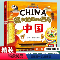 [精装硬壳]藏在地图里的百科·中国 [正版]藏在地图里的百科我们的中国 儿童中国地理城市介绍旅游绘本故事书6岁以上8-1