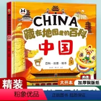 [精装硬壳]藏在地图里的百科·中国 [正版]藏在地图里的百科我们的中国 儿童中国地理城市介绍旅游绘本故事书6岁以上8-1