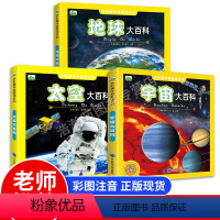 3册[太空大百科+宇宙大百科+地球大百科] [正版]宇宙大百科全书 太空大百科 天文书籍 儿童少儿科普读物 全彩图注音版