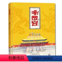 [精装硬壳大开本]呀 故宫 [正版]精装硬壳绘本呀!故宫中的历史课全套小学生三四五六年级课外阅读历史故事书籍呀!物理真好