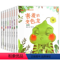 幼儿心理成长绘本[全8册] [正版]幼儿心理成长系列绘本2一6岁儿童情绪管理与性格培养绘本害怕撒谎生气嫉妒委屈害羞贪心自