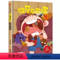 A4硬壳扫码有声:蛀牙有洞洞 [正版]A4硬壳扫码有声蛀牙有洞洞关于牙齿的绘本保护牙齿小细菌大闯关系列硬皮儿童绘本故事书