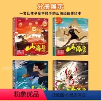 [全4本]让孩子读得懂的山海经 [正版]精装硬壳4—6—12岁孩子读得懂的山海经小学生版彩图注音绘本故事神话传说夸父逐日