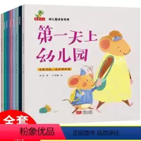 幼儿园成长系列绘本[全8册] [正版]幼儿园成长系列绘本全8册儿童宝宝故事书0-2-3-4-6岁绘本睡前故事书宝宝入园准