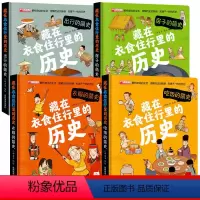 [全4本]藏在衣食住行里的历史 [正版]精装硬壳绘本早教科普全4册藏在衣食住行里的历史立体书4—6—8岁儿童3d立体翻翻