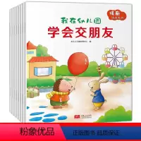 [全套8册]儿童社交能力绘本 [正版]儿童社交能力绘本全8册 我爱幼儿园交朋友的故事书社交幼儿2到3岁4-5一6岁四岁宝