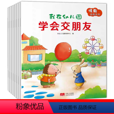 [全套8册]儿童社交能力绘本 [正版]儿童社交能力绘本全8册 我爱幼儿园交朋友的故事书社交幼儿2到3岁4-5一6岁四岁宝