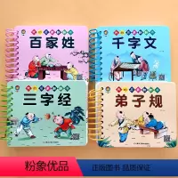 [启蒙经典]三字经+弟子规+百家姓+千字文 [正版]三字经书儿童启蒙国学经典早教书 彩图注音三字经弟子规国学启蒙翻翻书