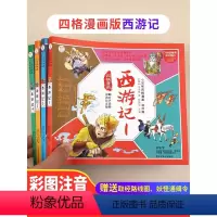 [全4册]西游记漫画版 [正版]儿童版四大名著四格漫画全套4册西游记三国演义红楼梦水浒传幼儿园小学生版连环画一年级阅读课