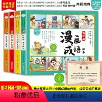 [全套4册]漫画成语故事 [正版]漫画版成语故事连环画彩图注音版全套4册中华成语故事大全一二三年级小学生课外阅读书籍带拼