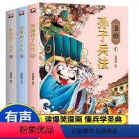 [全3册]漫画孙子兵法 [正版]漫画孙子兵法 全套3册 儿童版小学生版彩绘漫画版青少年白话文趣读漫画故事书课外阅读国学经