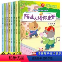 [正版]全8册幼儿童自我保护意识培养书籍带拼音绘本宝宝早教安全图书我不会走丢不要欺负我安全教育启蒙绘本幼儿园绘本睡前故