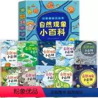 [全10册]自然现象小百科 [正版]全10册儿童趣味大科学自然现象小百科礼盒装儿童绘本3–6-9岁幼儿园阅读大中小班睡前