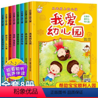 [全8册]我爱幼儿园 [正版]我爱幼儿园绘本全套8册 入园准备绘本0到3岁故事书早教阅读 小班中班大班绘本大开本 2-6