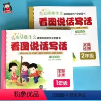 [正版]看图说话写话一二年级每日一练专项强化训练 小学一二年级作文书辅导看图写话训练范文大全写作入门素材积累语文专项练