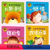 [正版]儿歌童谣 绕口令 成语故事 猜谜语彩图注音版睡前亲子启蒙早教幼儿园读物儿童绘本书籍1-3-4-5周岁宝宝益智图