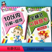 10以内[全横式+分解组成] [正版]幼儿10以内算数题书全横式10以内加减法口算题卡训练书天天练幼儿园大班中班十以内加