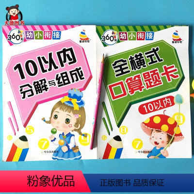 10以内[全横式+分解组成] [正版]幼儿10以内算数题书全横式10以内加减法口算题卡训练书天天练幼儿园大班中班十以内加