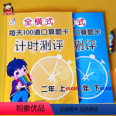 每天100道计时测评:二年级上下册 小学二年级 [正版]二年级口算题卡上册下册人教版同步小学每天100道小学生数学题口算