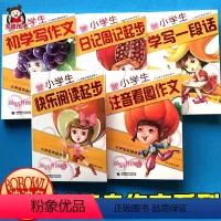 [正版]全套5本小学生日记周记起步(低年级使用全彩注音版)小学一年级作文起步书入门二三年级看图写话作文大全快乐作文与阅
