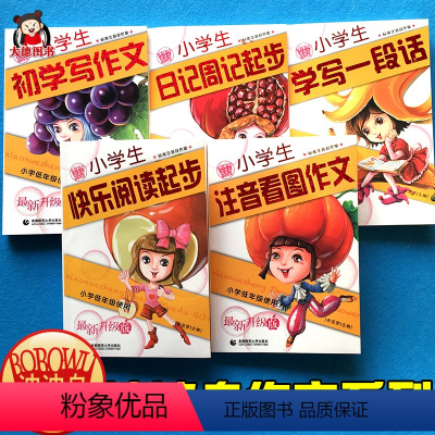 [正版]全套5本小学生日记周记起步(低年级使用全彩注音版)小学一年级作文起步书入门二三年级看图写话作文大全快乐作文与阅
