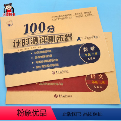 一年级计时测评期末卷全套2本 [正版]一年级试卷测试卷全套上册语文数学卷子人教版模拟考试卷全套新品计时测评期中考试专项期