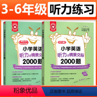 [全2册]小学英语听力与情景交际2000题 小学通用 [正版]金英语小学英语听力与情景交际2000题 三四五六年级通用小