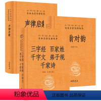 笠翁对韵+声律启蒙+三字经弟子规百家姓千字文千家诗 [正版]2册声律启蒙与笠翁对韵完整版(译文+注释)小学生国学经典中华