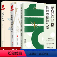 [3册]成尚荣教育书籍 [正版]年轻的品格:教师的精神气象 +做中国立德树人好教师+儿童立场大教育书系 教育名家成尚荣