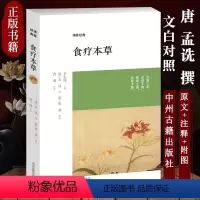 [正版]食疗本草 唐孟诜著张鼎增补 中国古典养生食养食治古方保健书籍 原文注释译文文白对照 中医药中州古籍