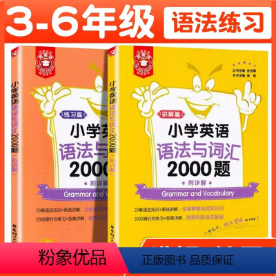 小学英语语法与词汇2000题 小学通用 [正版]金英语小学英语语法与词汇2000题 讲解+练习篇小学英语词语与语法专项训