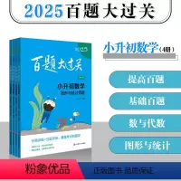 [共4册 数学]全面巩固 小学升初中 [正版]2025百题大过关小升初语文数学英语专项训练通用版六年级小升初总复习阅读百