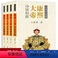 [正版]新版康熙大帝(全四册)小说历史*书康熙王朝二月河长篇历史小说经典书系文集书雍正皇帝乾隆书籍二月河的帝王系列