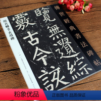 [12册]颜真卿碑帖(书名详看主图) [正版]142页 颜真卿李玄靖碑 传世经典书法碑帖 字帖临摹 颜体集字古诗 中国