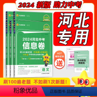 [共3本]语文+数学+英语 初中通用 [正版]2024河北中考信息卷金考卷百校联盟河北中考初中专题训练九年级中考总复习模