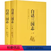 [2册]白话三国志[无删减][共65卷] [正版]2册白话三国志原著上下册 陈寿世界名著经典书籍历史读物课外阅读高中生岳