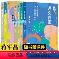 [7册]指向语文要素1-6年级+古诗词 小学通用 [正版]蒋军晶指向语文要素一二三四五六年级含上下册内容诗词大发现古诗词