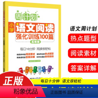 [周计划]语文阅读强化训练100篇——五年级 小学通用 [正版]周计划小学成语周周练强化训练三四五六年级上篇中篇下篇 小