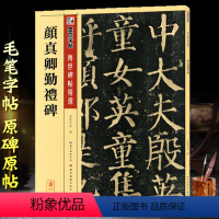 [正版]非原大颜勤礼碑 原碑帖 颜真卿字帖毛笔楷书颜体书法临摹字帖颜真卿勤礼碑原帖颜勤礼碑 毛笔字帖 唐颜真卿书颜勤礼