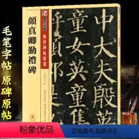 [正版]非原大颜勤礼碑 原碑帖 颜真卿字帖毛笔楷书颜体书法临摹字帖颜真卿勤礼碑原帖颜勤礼碑 毛笔字帖 唐颜真卿书颜勤礼