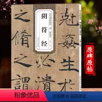 [正版]大字阴符经 褚遂良字帖楷书毛笔书法练习 初学者入门成人学生练字临摹古帖字帖范本书籍历代碑帖精粹诸遂良楷书字帖