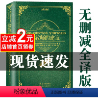 [正版]苏霍姆林斯基 给教师的建议给教师的一百条建议班主任管理书籍100条建议教育学心理学教育基础理论知识 给教师的1