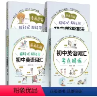 [全4册]初中英语语法+练习+词汇+词汇精练 初中通用 [正版]漫画图解初中英语语法语法练习册词汇题中学初中生中考英语语