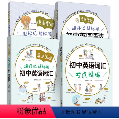 [全4册]初中英语语法+练习+词汇+词汇精练 初中通用 [正版]漫画图解初中英语语法语法练习册词汇题中学初中生中考英语语