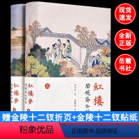 [岳麓书社80回]脂砚斋批评本红楼梦(全评本) [正版]脂砚斋批评本红楼梦曹雪芹80回/120回(可选)中华书局岳麓书社