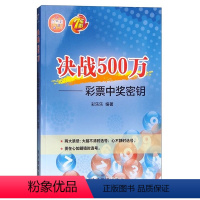 决战500万--彩票中奖密钥 [正版]双色球实战入门 吴明著 买彩票 排列三3D时时彩选号方法全攻略投注技巧 中国福利彩