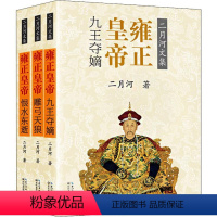 [正版]新版 雍正皇帝书籍(全3册)二月河长篇历史小说经典书系二月河的帝王系列雍正王朝传口碑书